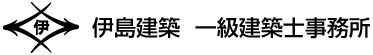 伊島建築｜注文住宅（千葉・木更津市）の工務店