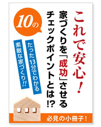 家作りを成功する小冊子